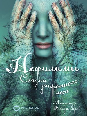 cover image of Нефилимы, сказки запретного леса